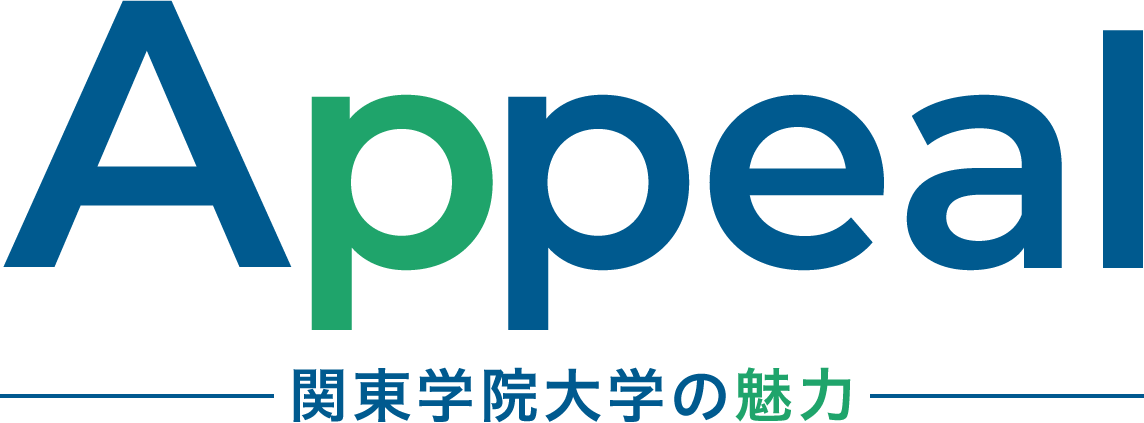 関東学院大学の魅力