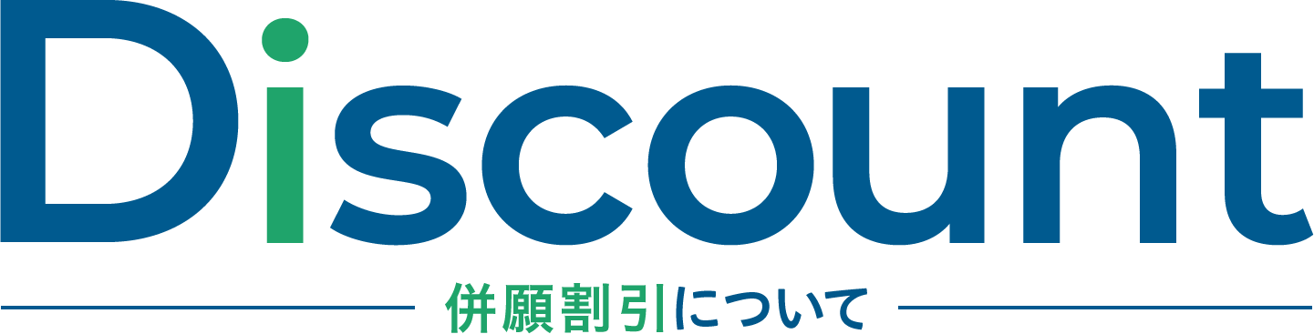 discount 併願割引について