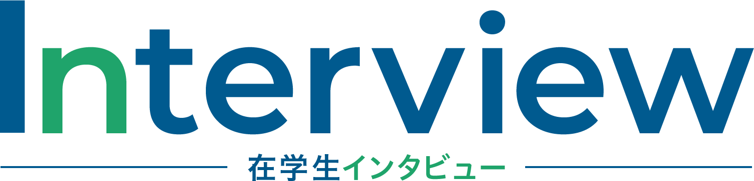 在学生インタビュー