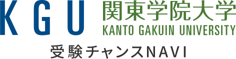 関東学院大学 受験チャンスNAVI