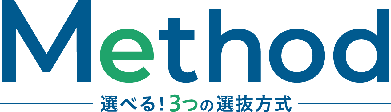 選べる!3つの選抜方式