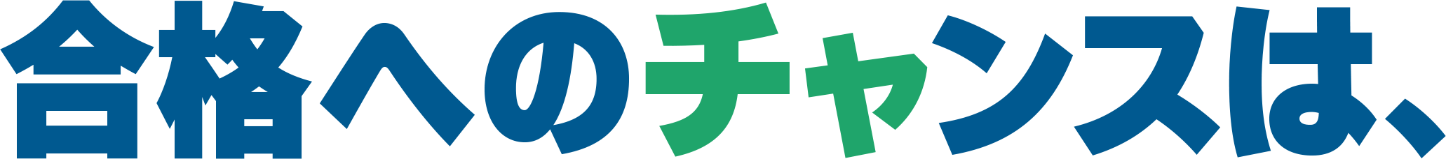 合格へのチャンスは、