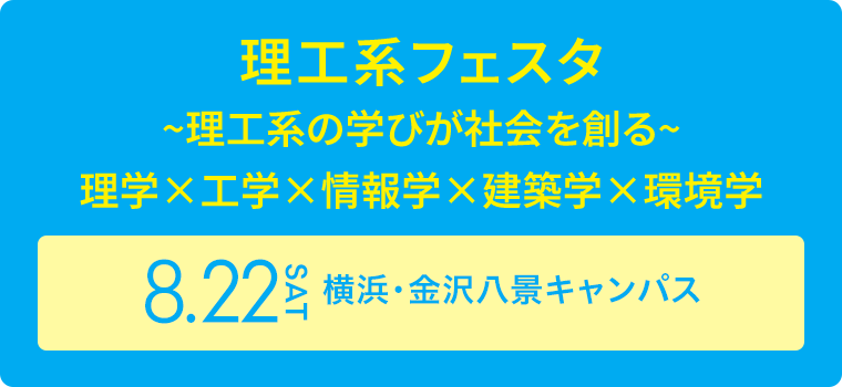 理工系フェスタ ~理工系の学びが社会を創る~ 理学×工学×情報学×建築学×環境学