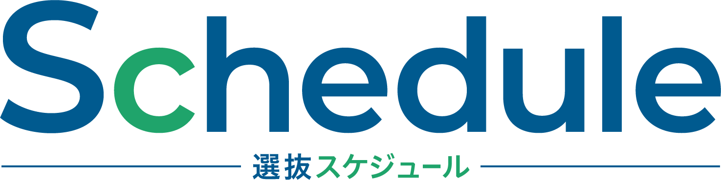 選抜スケジュール