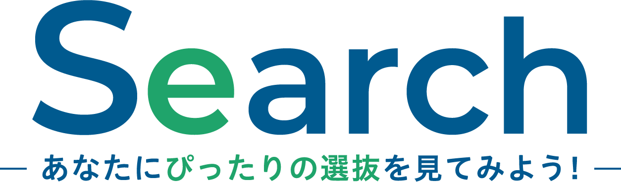 あなたにぴったりの選抜を見てみよう!