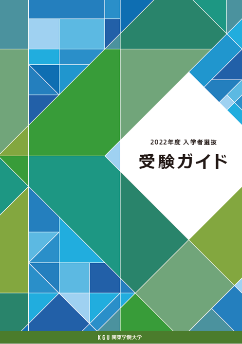 22年度入学者選抜 受験ガイド を公開しました 関東学院大学 受験生サイト