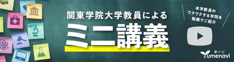 関東学院大学教員によるミニ講義