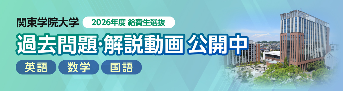 関東学院大学　給費生選抜　過去問題