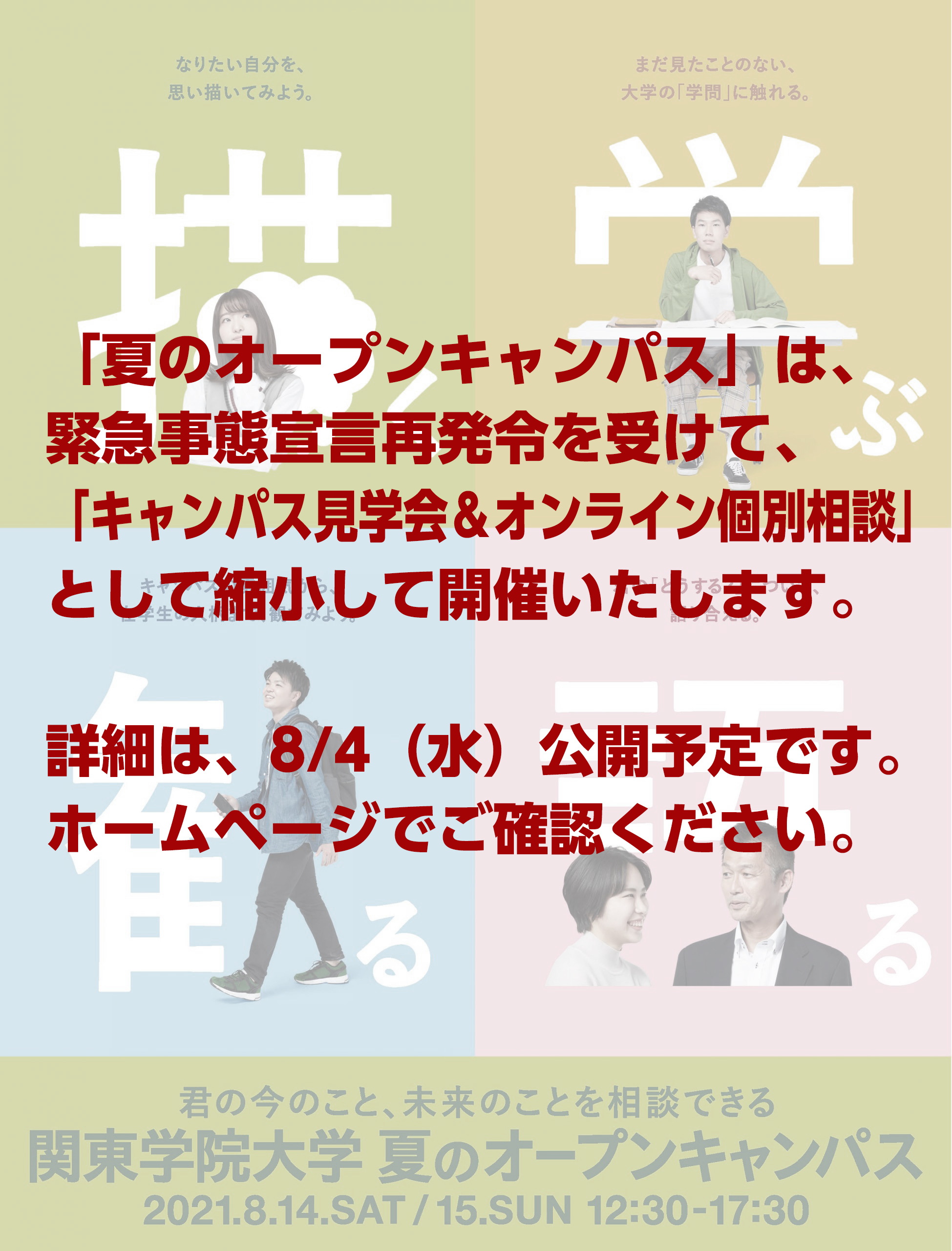 8/14、8/15 夏のオープンキャンパスは規模を大幅に縮小し、「キャンパス見学会&オンライン個別相談」として開催します