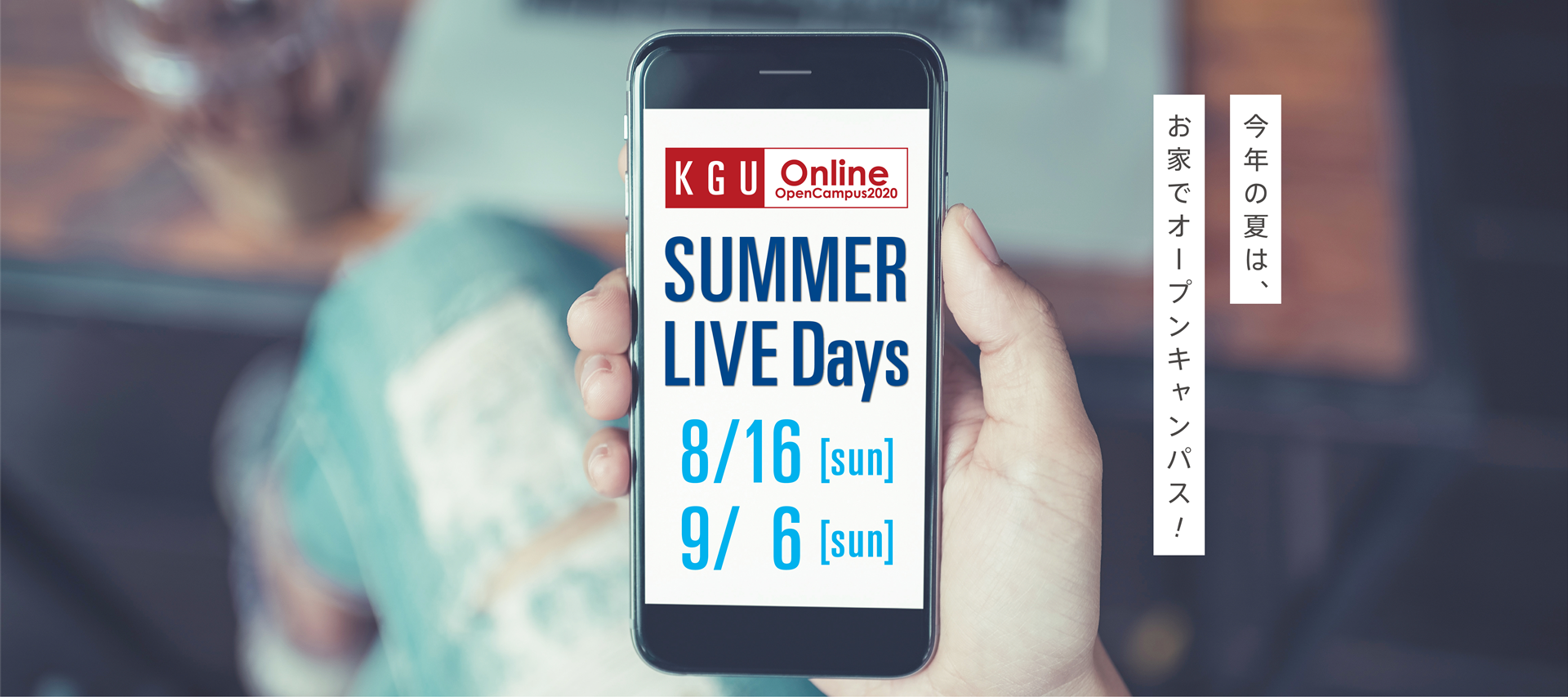 KGU OpenCampus Online 2020ーSUMMER LIVE Daysー参加申込受付開始!