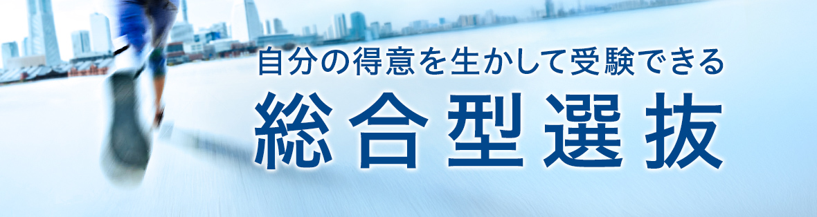 2027年度、総合型選抜情報を公開