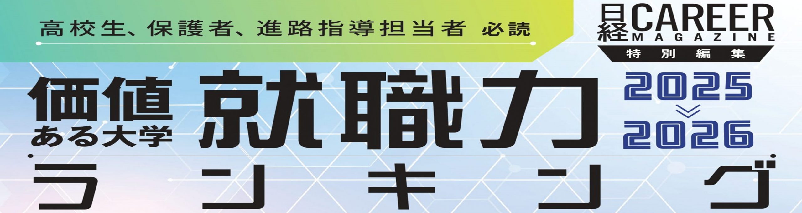 価値ある大学 就職力ランキング2025-2026