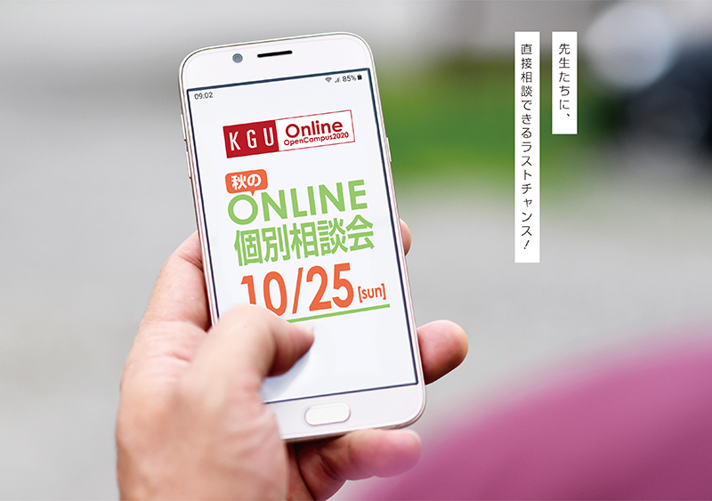 秋のオンライン個別相談会 10月25日(日)の参加申込受付開始!