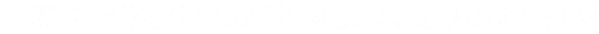 国際文化学部は2026年度より、従来の2学科を