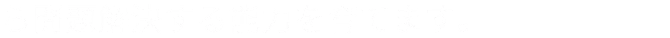 ら問題解決する能力を育てます。