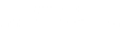 2026年4月、理系学部が3学部に再編!