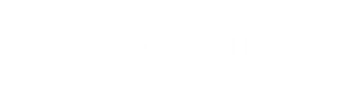 数字で見るKGUの理系