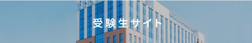 受験生サイト
