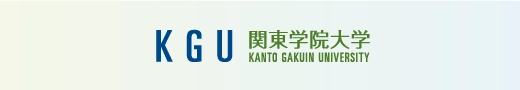 関東学院大学