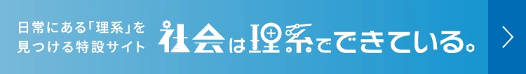 日常にある「理系」を見つける特設サイト 社会は理系でできている。