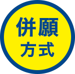 併願方式
