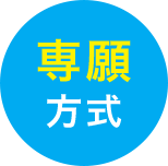専願方式