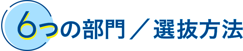 6つの部門／ 選抜方法