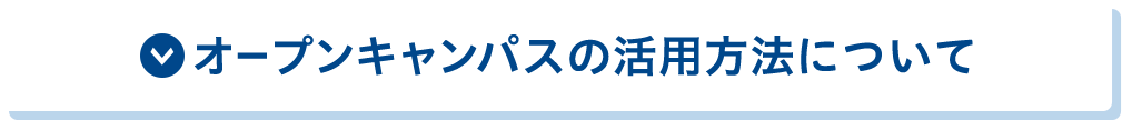 オープンキャンパスの活用方法について