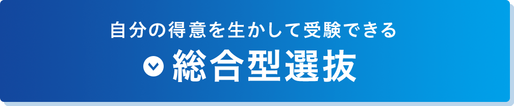 自分の得意を生かして受験できる 総合型選抜
