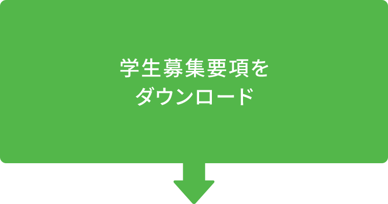 学生募集要項をダウンロード