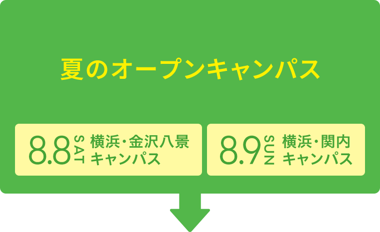 夏のオープンキャンパス 8.8 SAT 横浜・⾦沢⼋景キャンパス 8.9 SUN 横浜・関内キャンパス
