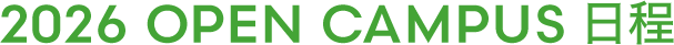 2026 OPEN CAMPUS 日程