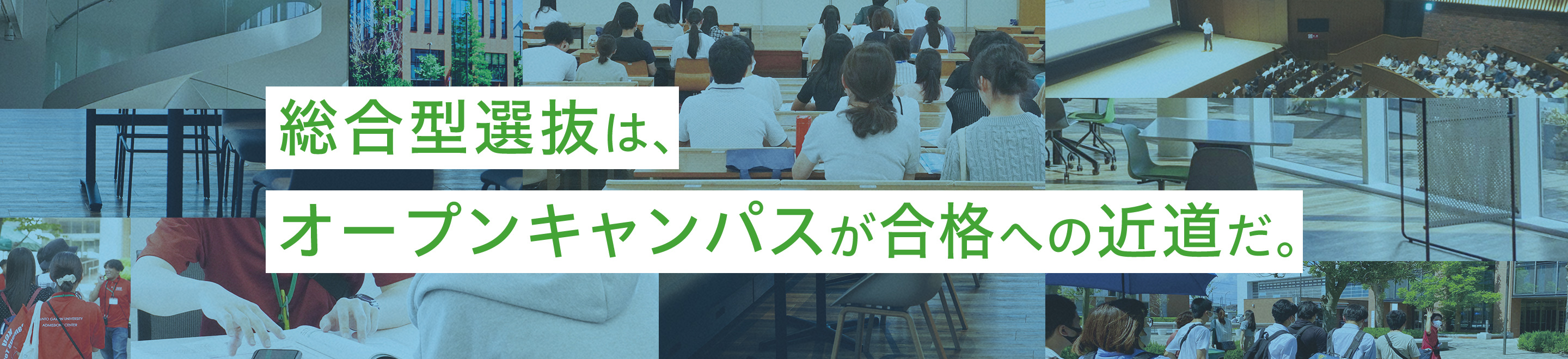 総合型選抜は、オープンキャンパスが合格への近道だ。