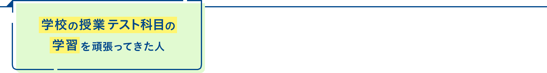学校の授業 テスト科目の学習を頑張ってきた人