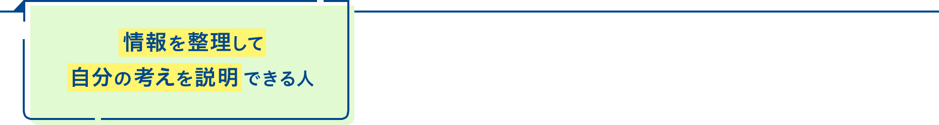 情報を整理して自分の考えを説明できる人