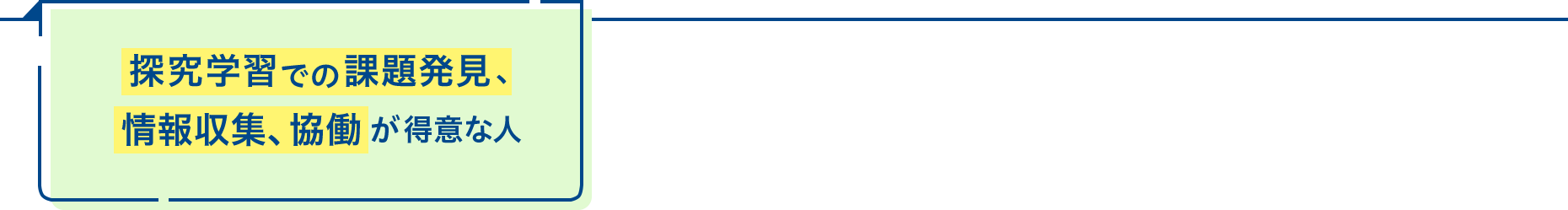 探究学習での課題発見、情報収集、協働が得意な人