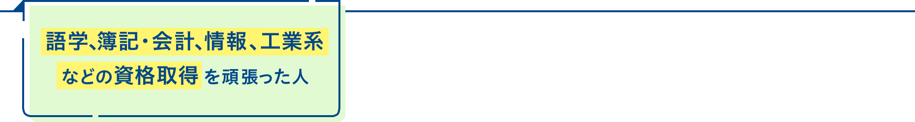 語学、簿記・会計、情報、工業系などの資格取得を頑張った人