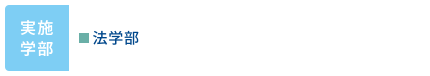 実施学部 法学部