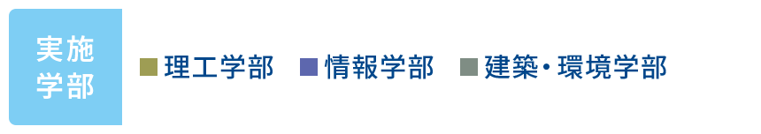 実施学部 理工学部 情報学部 建築・環境学部