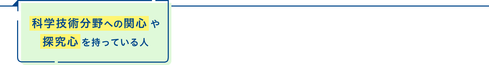 科学技術分野への関心や探究心を持っている人