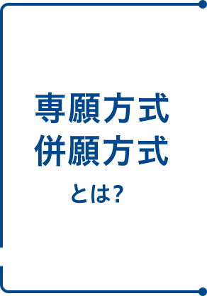 専願方式・併願方式とは？
